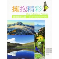 擁抱精彩:臺灣國家公園 DVD 擁抱精彩:臺灣國家公園 DVD