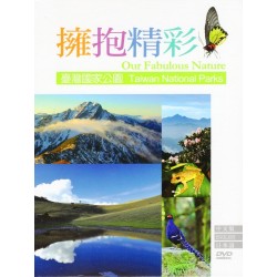 擁抱精彩:臺灣國家公園 DVD 擁抱精彩:臺灣國家公園 DVD