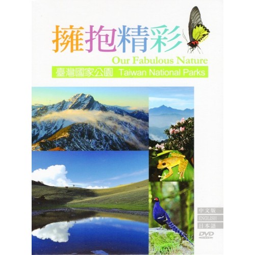 擁抱精彩：臺灣國家公園 DVD