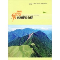 飛閱臺灣國家公園(家用版DVD) 飛閱臺灣國家公園(家用版DVD)