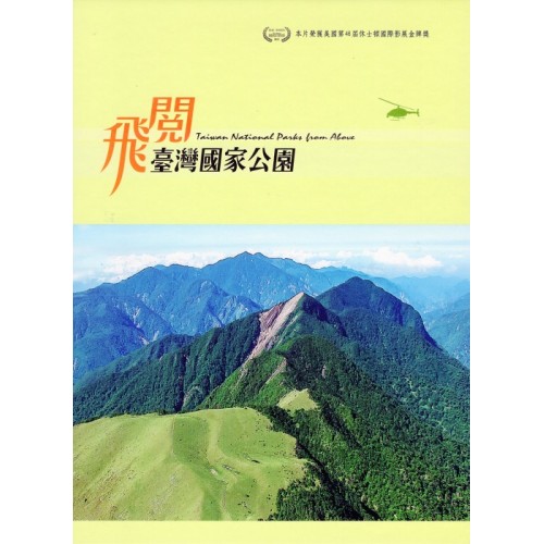 飛閱臺灣國家公園（家用版DVD）