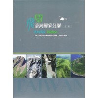 飛閱臺灣國家公園全輯(家用版DVD) 飛閱臺灣國家公園全輯(家用版DVD)
