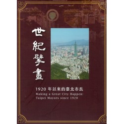 世紀擘畫：1920年以來的臺北市長 DVD