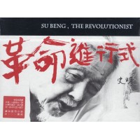 史明．革命進行式（家用版DVD）