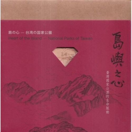 島嶼之心：臺灣國家公園生命脈動 (影音USB)