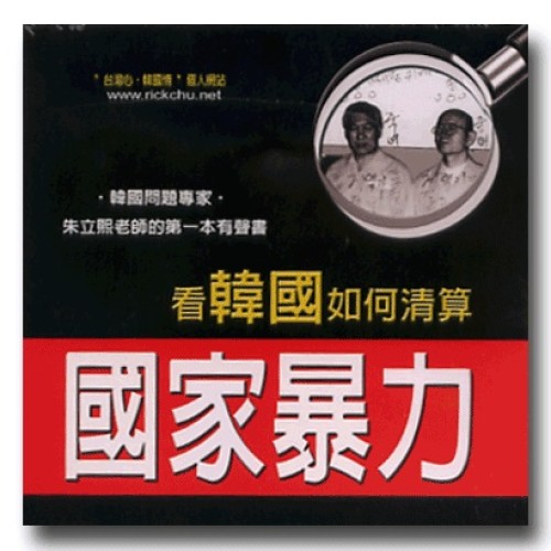 看韓國如何清算國家暴力（家用版DVD）