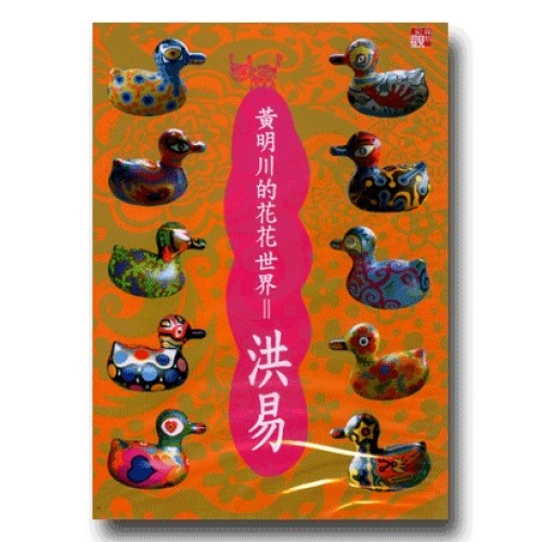 黃明川的花花世界=洪易(家用版DVD) 黃明川的花花世界=洪易(家用版DVD)