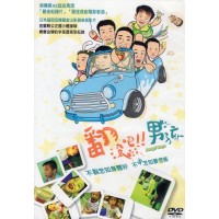 翻滾吧!!男孩（家用版DVD）