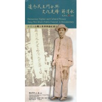 追念民主鬥士與文化先鋒-蔣渭水（蔣渭水台灣大眾葬葬儀紀錄片DVD）