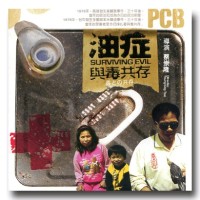 油症：與毒共存（家用版DVD）