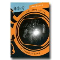 舞影者‧台灣攝影記者的流轉（家用版DVD）