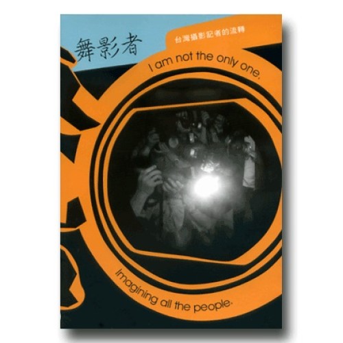 舞影者‧台灣攝影記者的流轉(家用版DVD) 舞影者‧台灣攝影記者的流轉(家用版DVD)