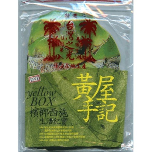 黃屋手記:檳榔西施生活紀實(家用版DVD) 黃屋手記:檳榔西施生活紀實(家用版DVD)