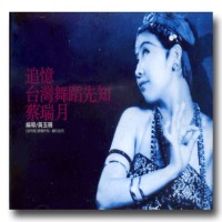 追憶台灣舞蹈先知蔡瑞月（家用版DVD）