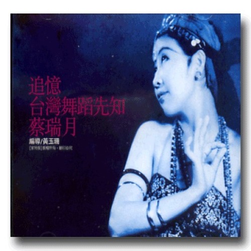 追憶台灣舞蹈先知蔡瑞月（家用版DVD）