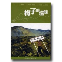 921震災紀錄片系列--梅子的滋味（家用版DVD）