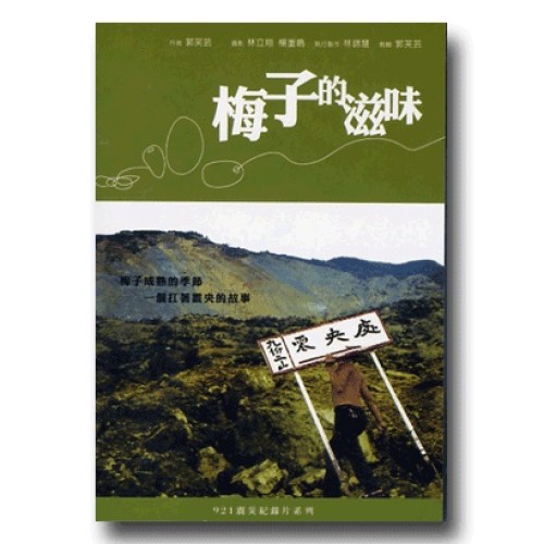 921震災紀錄片系列--梅子的滋味（家用版DVD）
