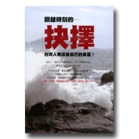 抉擇：台灣人命運的關鍵時刻（家用版DVD）
