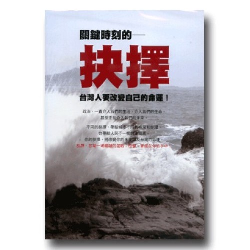 抉擇：台灣人命運的關鍵時刻（家用版DVD）