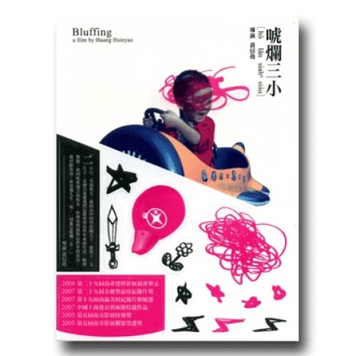 唬爛三小（家用版DVD）
