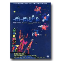 一閃一閃亮晶晶（家用版2DVD）