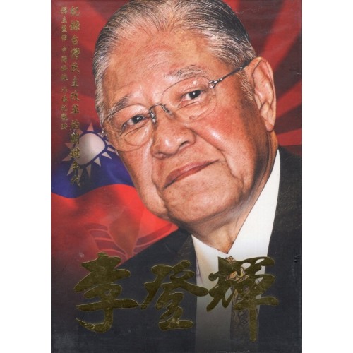 李登輝（家用版DVD）