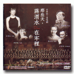 那些天，蔣渭水在牢裡--清唱劇DVD