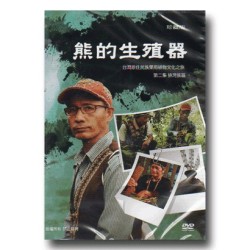 台灣原住民族藥用植物文化之旅 2：排灣族篇．熊的生殖器 (家用版DVD)