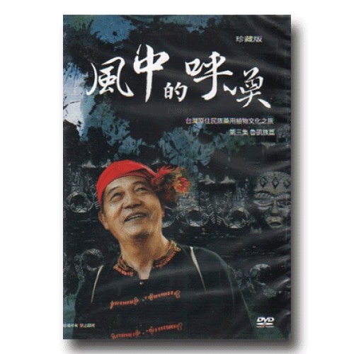 台灣原住民族藥用植物文化之旅 3：魯凱族篇．風中的呼喚 (家用版DVD)
