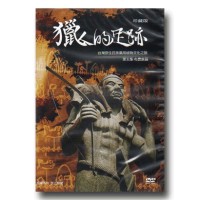 台灣原住民族藥用植物文化之旅 5：布農族篇．獵人的足跡 (家用版DVD)