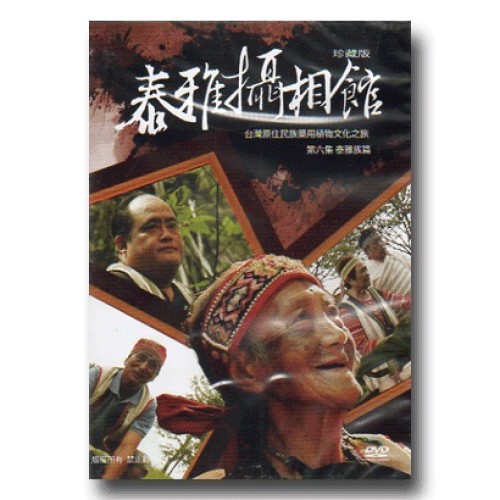 台灣原住民族藥用植物文化之旅 6：泰雅族篇．泰雅攝相館 (家用版DVD)