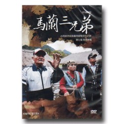 台灣原住民族藥用植物文化之旅 7：阿美族篇．馬蘭三兄弟 (家用版DVD)