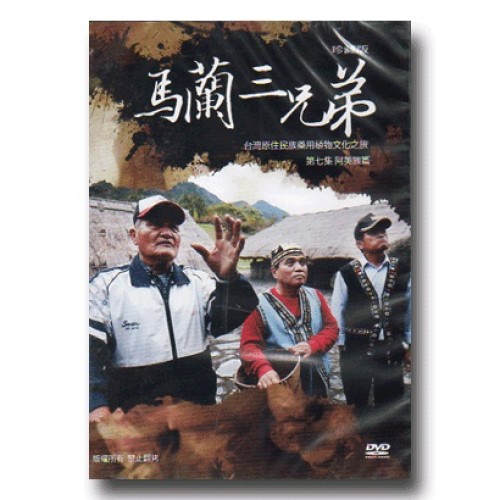 台灣原住民族藥用植物文化之旅 7：阿美族篇．馬蘭三兄弟 (家用版DVD)