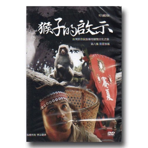 台灣原住民族藥用植物文化之旅 8：賽夏族篇．猴子的啟示 (家用版DVD)
