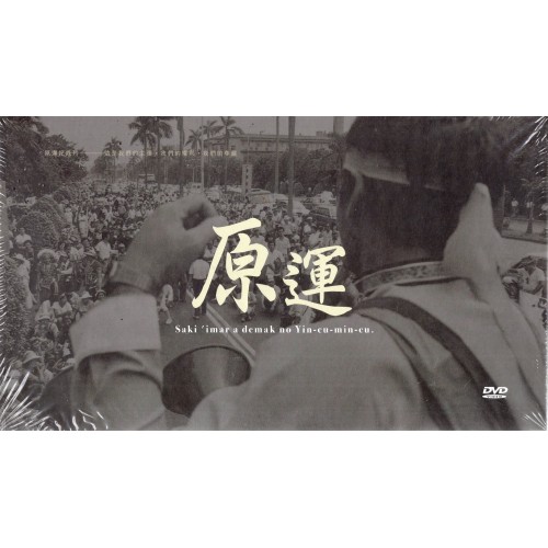 原運 Saki 'imar a demak no Yin-cu-min-cu. (3DVD)