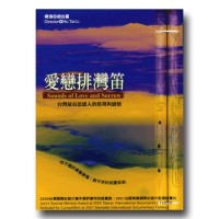 愛戀排灣笛（家用版DVD）