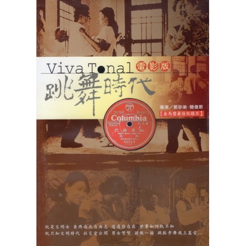 Viva Tonal跳舞時代.電影版（家用版DVD）