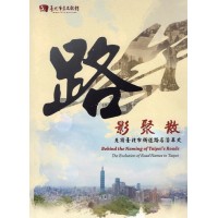 路影聚散:走讀臺北市街道路名沿革史(公播版DVD) 路影聚散:走讀臺北市街道路名沿革史(公播版DVD)