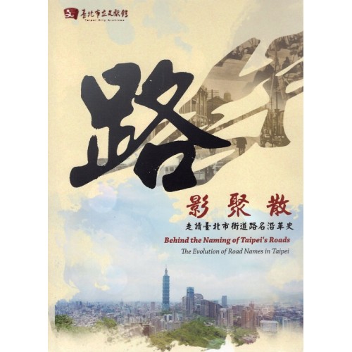 路影聚散:走讀臺北市街道路名沿革史(公播版DVD) 路影聚散:走讀臺北市街道路名沿革史(公播版DVD)