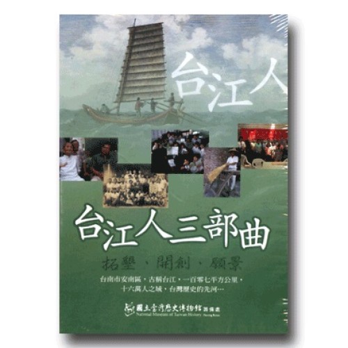 台江人三部曲：拓墾、開創、願景 DVD
