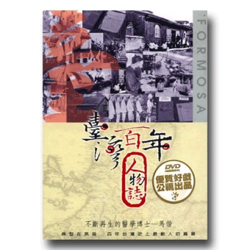 臺灣百年人物誌【第壹季】不斷再生的醫學博士-馬偕 (單片家用DVD) 臺灣百年人物誌【第壹季】不斷再生的醫學博士-馬偕 (單片家用DVD)