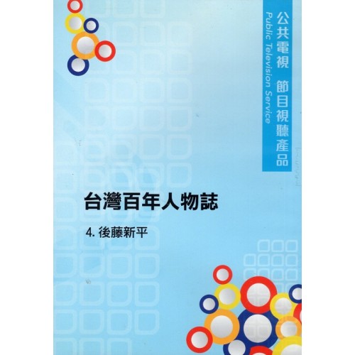 臺灣百年人物誌【第壹季】殖民者的推手-後藤新平 (單片家用DVD) 臺灣百年人物誌【第壹季】殖民者的推手-後藤新平 (單片家用DVD)