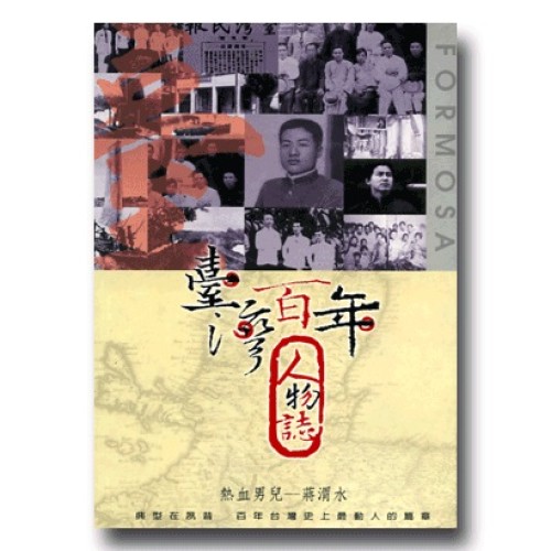 臺灣百年人物誌【第壹季】熱血男兒-蔣渭水 (單片家用DVD) 臺灣百年人物誌【第壹季】熱血男兒-蔣渭水 (單片家用DVD)