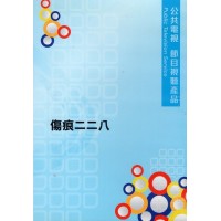 傷痕二二八(家用版DVD) 傷痕二二八(家用版DVD)