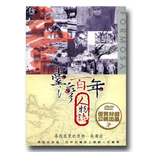 臺灣百年人物誌【第壹季】尋找孤兒的原鄉-吳濁流 (單片家用DVD) 臺灣百年人物誌【第壹季】尋找孤兒的原鄉-吳濁流 (單片家用DVD)