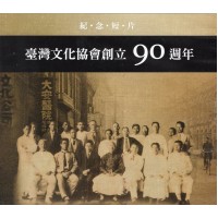 臺灣文化協會創立90週年紀念短片 DVD 臺灣文化協會創立90週年紀念短片 DVD