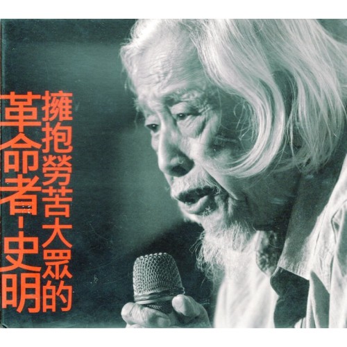 擁抱勞苦大眾的革命者：史明 DVD