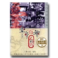 臺灣百年人物誌【第壹季】人間大愛-施乾 (單片家用DVD) 臺灣百年人物誌【第壹季】人間大愛-施乾 (單片家用DVD)