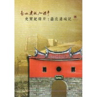 史實紀錄片:臺北建城記(公播版DVD) 史實紀錄片:臺北建城記(公播版DVD)
