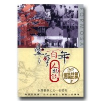 臺灣百年人物誌【第壹季】台灣醫學之父-杜聰明 (單片家用DVD) 臺灣百年人物誌【第壹季】台灣醫學之父-杜聰明 (單片家用DVD)